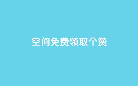 qq空间免费领取20个赞,快手赞 - 抖音自定义评论业务 ks便宜的下单平台  第1张