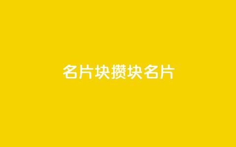 QQ名片1块10000攒(1块QQ名片10-0-0，千元攒不停)  第1张