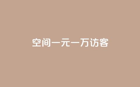qq空间一元一万访客,qq自助 - 拼多多700元有成功的吗 微信怎么注销拼多多授权绑定 第1张 qq空间一元一万访客,qq自助 - 拼多多700元有成功的吗 微信怎么注销拼多多授权绑定 第1张