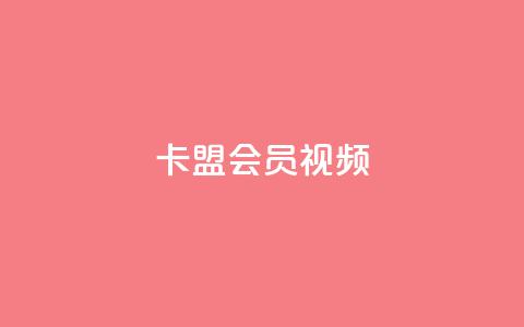 卡盟会员视频,dy实名小号购买 - 自助下单 最专业的平台 小红书24自助平台  第1张