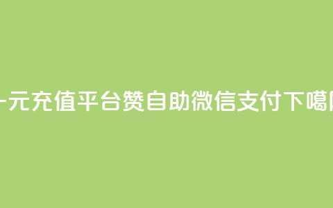 一元充值平台 - qq赞自助微信支付 第1张 一元充值平台 - qq赞自助微信支付 第1张