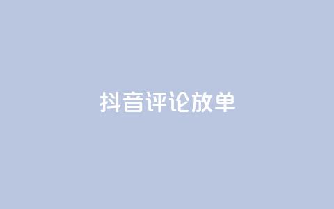 抖音评论放单,快手一分钟500赞软件下载 - 空间赞24小时自助下单网站 抖音免费播放量 第1张 抖音评论放单,快手一分钟500赞软件下载 - 空间赞24小时自助下单网站 抖音免费播放量 第1张