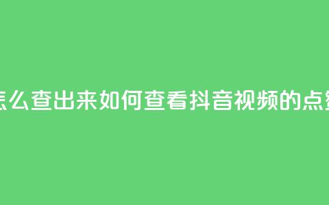 抖音点赞怎么查出来 - 如何查看抖音视频的点赞数!  第1张