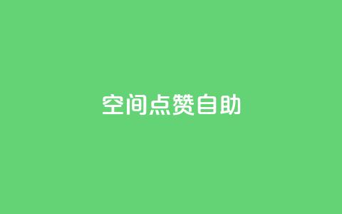 qq空间点赞自助,24小时秒单官网登录入口 - qq点赞业务 抖音钻石一比十充值 第1张 qq空间点赞自助,24小时秒单官网登录入口 - qq点赞业务 抖音钻石一比十充值 第1张
