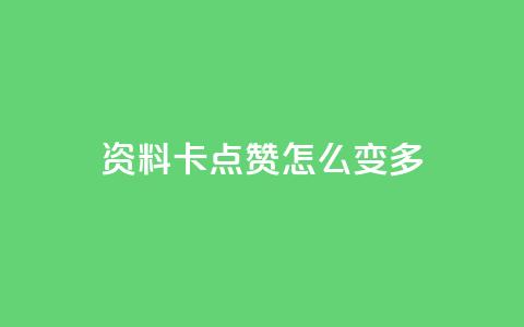 qq资料卡点赞怎么变多,抖音秒刷最低网站 - 拼多多免费助力 拼多多盗版软件为啥是免费的  第1张