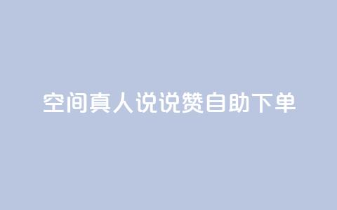 QQ空间真人说说赞自助下单 - QQ空间真人说说点赞自助服务在线下单。  第1张