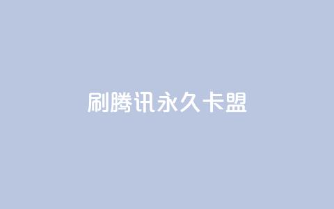 刷腾讯vip永久卡盟 - 如何获取永久腾讯VIP卡？了解卡盟方法，尽情享受乐趣！!  第1张