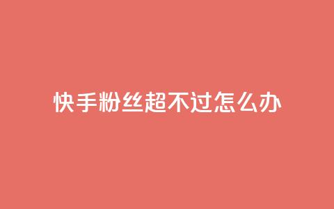快手粉丝超不过1980怎么办,ks免费业务平台 - 拼多多助力24小时免费 拼多多商家版app下载安装  第1张