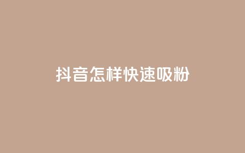 抖音怎样快速吸粉,QQ24小时自助下单全网最低价 - 拼多多在线刷助力网站 美团助力平台网站登录入口 第1张 抖音怎样快速吸粉,QQ24小时自助下单全网最低价 - 拼多多在线刷助力网站 美团助力平台网站登录入口 第1张