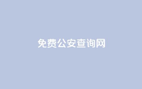 免费公安查询网,拼多多帮砍助力网站 - 拼多多转盘最后0.01解决办法 pdd互助QQ群号码免费 第1张 免费公安查询网,拼多多帮砍助力网站 - 拼多多转盘最后0.01解决办法 pdd互助QQ群号码免费 第1张