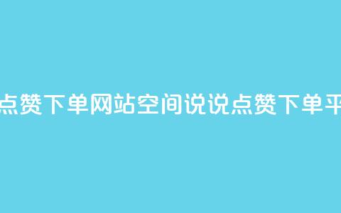 qq空间说说点赞下单网站(qq空间说说点赞下单平台) 第1张 qq空间说说点赞下单网站(qq空间说说点赞下单平台) 第1张