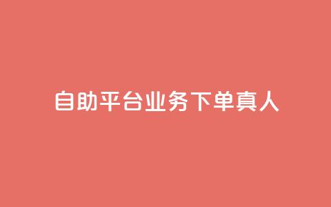 dy自助平台业务下单真人,自助下单云商城 - 快手赞 闲鱼刷我想要软件  第1张