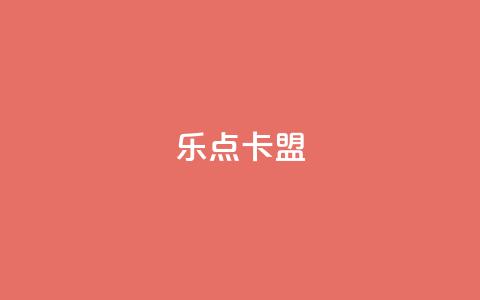 乐点卡盟 - 51微信老号网  第1张