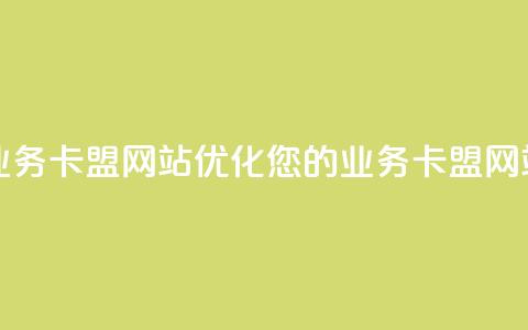 qq业务卡盟网站(优化您的QQ业务卡盟网站)  第1张