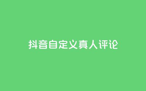 抖音自定义真人评论,快手24小时在线下单平台免费永久 - 拼多多业务自助下单网站 拼多多坑商家的钱是真的吗 第1张 抖音自定义真人评论,快手24小时在线下单平台免费永久 - 拼多多业务自助下单网站 拼多多坑商家的钱是真的吗 第1张