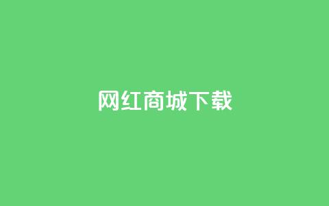 网红商城app下载,免费领快手播放量的软件 - qq互赞群在哪里找 qq下单自助平台 第1张 网红商城app下载,免费领快手播放量的软件 - qq互赞群在哪里找 qq下单自助平台 第1张