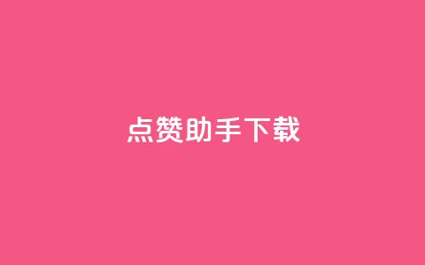 点赞助手app下载,卡盟聚胜 - 拼多多专业助力 拼多多助力照片是什么样的  第1张