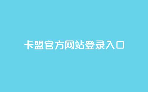 卡盟官方网站登录入口,qq空间浏览量包括自己吗 - qq空间电脑版登录入口 空间秒赞免费下载  第1张