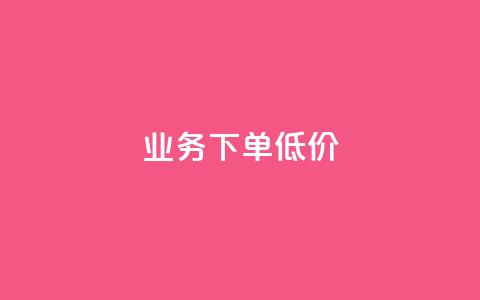 dy业务下单低价,qq漫游是过了七天就没有吗 - 快手涨粉网站是真的吗 ks一元1000个赞秒到软件 第1张 dy业务下单低价,qq漫游是过了七天就没有吗 - 快手涨粉网站是真的吗 ks一元1000个赞秒到软件 第1张