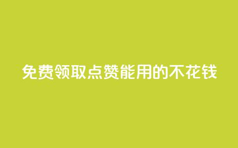 免费领取qq点赞能用的不花钱 - 免费获取适用于QQ的无需花费的点赞服务。  第1张