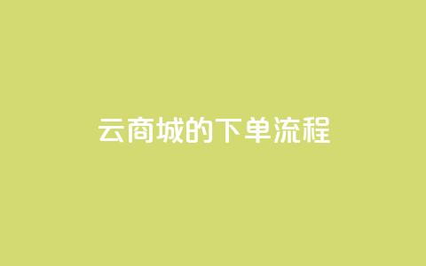 qq云商城的下单流程,dy24小时下单平台粉丝 - 拼多多黑科技引流推广神器 拼多多助力风险提示 第1张 qq云商城的下单流程,dy24小时下单平台粉丝 - 拼多多黑科技引流推广神器 拼多多助力风险提示 第1张