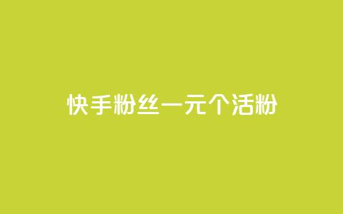 快手粉丝一元1000个活粉 - qq卡盟平台全超稳定的qq卡 第1张 快手粉丝一元1000个活粉 - qq卡盟平台全超稳定的qq卡 第1张