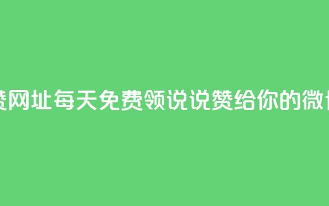 每日免费领说说赞网址 - 每天免费领说说赞	，给你的微博点赞网址！~  第1张