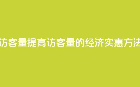 低价刷qq访客量 - 提高QQ访客量的经济实惠方法!  第1张