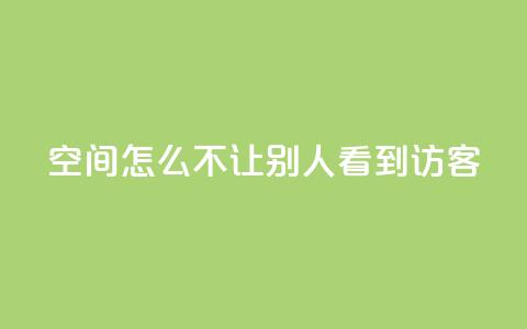 qq空间怎么不让别人看到访客,点赞24小时下单微信支付抖音 - 抖音1个火力多少钱 ks业务免费领 第1张 qq空间怎么不让别人看到访客,点赞24小时下单微信支付抖音 - 抖音1个火力多少钱 ks业务免费领 第1张