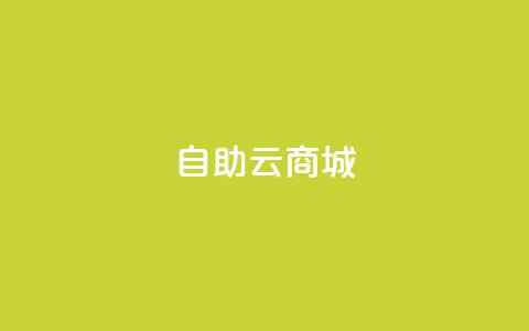 自助云商城,自助平台业务下单真人 - 24小时低价自助下单视频号 qqsvip低价充值网站 第1张 自助云商城,自助平台业务下单真人 - 24小时低价自助下单视频号 qqsvip低价充值网站 第1张