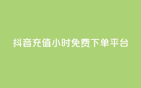 抖音充值24小时免费下单平台,自助下单卡网 - pdd砍一刀助力助力平台官网 拼多多新人助力网站免费 第1张 抖音充值24小时免费下单平台,自助下单卡网 - pdd砍一刀助力助力平台官网 拼多多新人助力网站免费 第1张