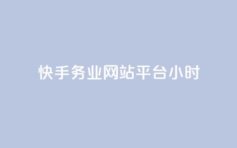 快手务业网站平台24小时,抖音自定义真人评论 - 网红商城24小时下单平台 抖音如何增加流量和吸引粉丝  第1张