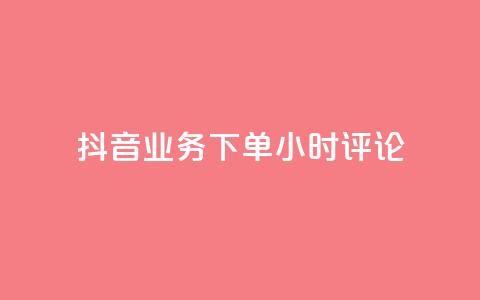 抖音业务下单24小时评论,qq永久业务卡盟网站 - ks业务最火的三个网站 ks超低价自助下单软件  第1张