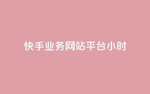 快手业务网站平台24小时,qq空间访客和浏览量的区别 - qq赞在线自助下单网站 抖音60级号能卖多少钱  第1张