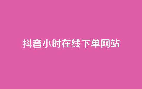 抖音24小时在线下单网站,抖音点赞关注评论价格 - 抖音业务代理平台 QQ会员钻卡盟 第1张 抖音24小时在线下单网站,抖音点赞关注评论价格 - 抖音业务代理平台 QQ会员钻卡盟 第1张