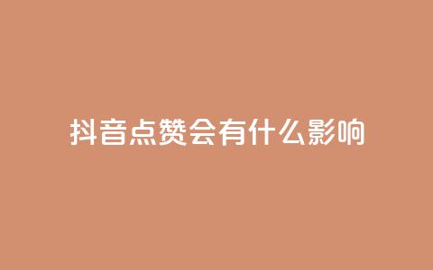 抖音点赞会有什么影响 - 抖音点赞对内容推广有何益处~  第1张