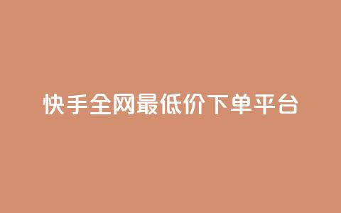 快手全网最低价下单平台,qq空间赞小店 - 买1元100快手赞 抖音点赞24小时在线下单 第1张 快手全网最低价下单平台,qq空间赞小店 - 买1元100快手赞 抖音点赞24小时在线下单 第1张