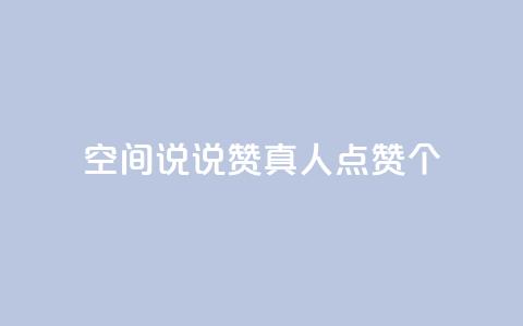 qq空间说说赞真人点赞10个 - 真人点赞10个方法，轻松增加qq空间说说赞数!  第1张