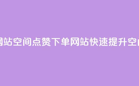 qq空间说说点赞下单网站 - qq空间点赞下单网站：快速提升QQ空间点赞的网站!  第1张