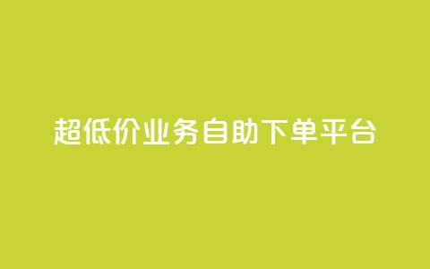 超低价qq业务自助下单平台,抖音推广哪种投放方式好 - 1元刷快手亲密度 空间互赞链接  第1张