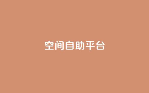 qq空间自助平台 - 免费使用QQ空间自助平台，轻松管理个人空间!  第1张
