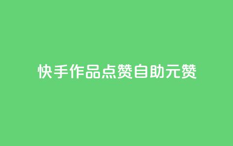 快手作品点赞自助1元100赞 - 快手作品点赞自助	，只需1元就能获得100个赞~  第1张