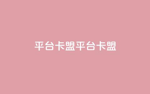 平台卡盟 平台卡盟,小红书点赞任务悬赏app - 拼多多砍价软件代砍平台 拼多多无沽用微信支付 第1张 平台卡盟 平台卡盟,小红书点赞任务悬赏app - 拼多多砍价软件代砍平台 拼多多无沽用微信支付 第1张