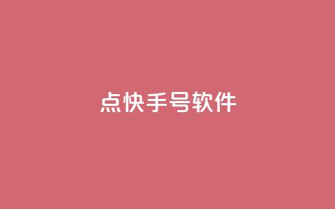 点快手号软件,ks一键取赞猪妖 - 抖音涨粉美食分享类涨粉最快 24小时qq空间自助  第1张