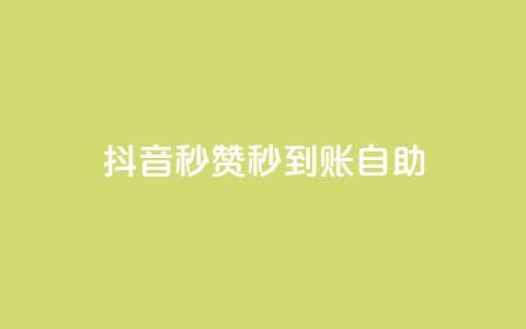 抖音秒赞秒到账自助,全网下单平台 - 卡盟网官方网站 快手作品点赞自助1元100赞  第1张