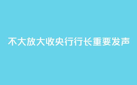 “不大放大收” 央行行长重要发声  第1张