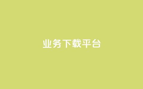 KS业务下载平台,快手一块钱一百个赞微信支付 - 拼多多助力新用户网站 免费微信互助群 第1张 KS业务下载平台,快手一块钱一百个赞微信支付 - 拼多多助力新用户网站 免费微信互助群 第1张