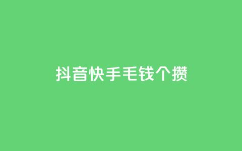 抖音快手1毛钱1000个攒,快手双击刷网站蚂蚁网 - 快手一元10000播放量软件 抖音超便宜24小时自助涨网  第1张