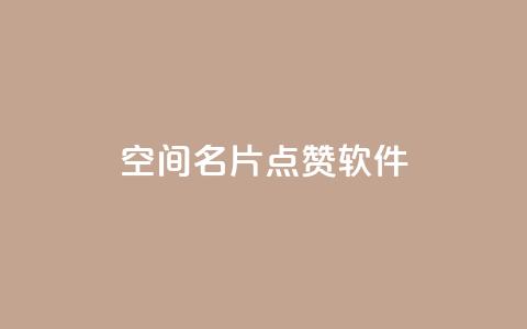 QQ空间名片点赞软件 - 提升QQ空间名片点赞的秘密工具揭秘。  第1张