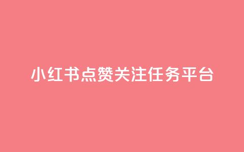 小红书点赞关注任务平台,qq动态看一眼就算浏览吗 - 抖音500粉丝报价多少 快手评论区点赞下单 第1张 小红书点赞关注任务平台,qq动态看一眼就算浏览吗 - 抖音500粉丝报价多少 快手评论区点赞下单 第1张